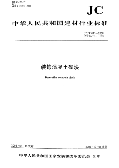 JC/T 641-2008装饰混凝土砌块