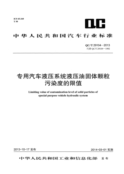 QC/T 29104-2013专用汽车液压系统液压油固体颗粒污染度的限值