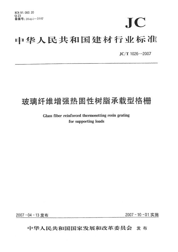 JC/T 1026-2007玻璃纤维增强热固性树脂承载型格栅