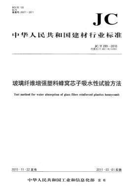 JC/T 289-2010玻璃纤维增强塑料蜂窝芯子吸水性试验方法Test method for water absorption of glass fibre reinforced plastics honeycomb