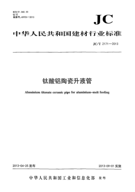 JC/T 2171-2013钛酸铝陶瓷升液管