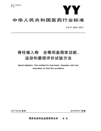 YY/T 1563-2017脊柱植入物 全椎间盘假体功能、运动和磨损评价试验方法