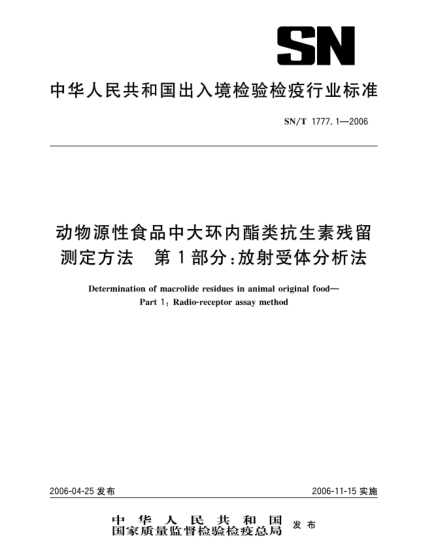 SN/T 1777.1-2006动物源性食品中大环内酯类抗生素残留测定方法.第1部分:放射受体分析法Determination of macrolide residues in animal original food--Part 1: Radio-receptor assay method