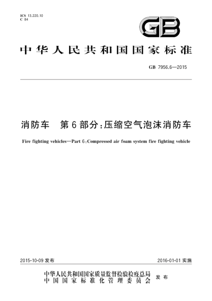 GB 7956.6-2015消防车 第6部分:压缩空气泡沫消防车