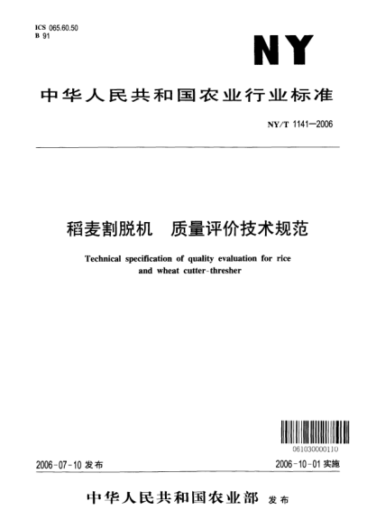 NY/T 1141-2006稻麦割脱机.质量评价技术规范