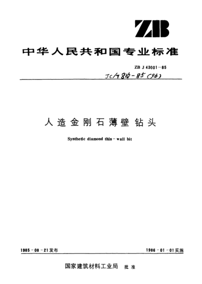 JC/T 816-1985人造金刚石薄壁钻头