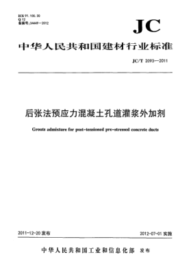 JC/T 2093-2011后张法预应力混凝土孔道灌浆外加剂Grouts admixture for post-tensioned pre-stressed concrete ducts