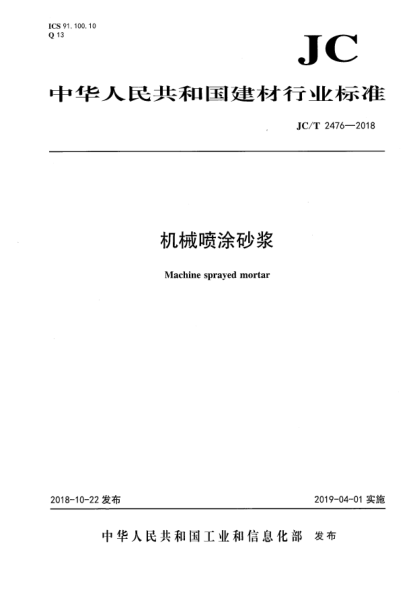 JC/T 2476-2018机械喷涂砂浆