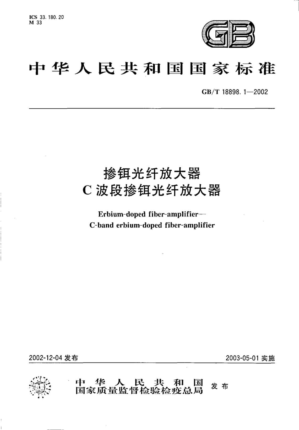 GB/T 18898.1-2002掺铒光纤放大器 C波段掺铒光纤放大器Erbium-doped fiber-amplifier—C-band erbium-doped fiber-amplifier