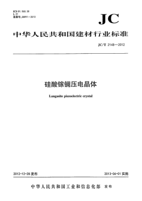 JC/T 2148-2012硅酸镓镧压电晶体