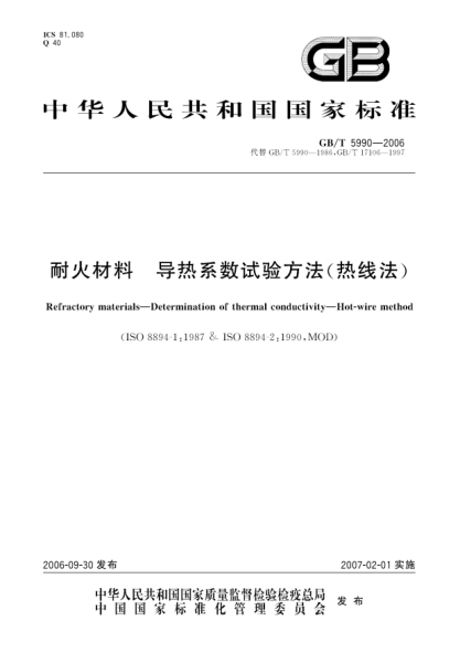 GB/T 5990-2006耐火材料 导热系数试验方法(热线法)