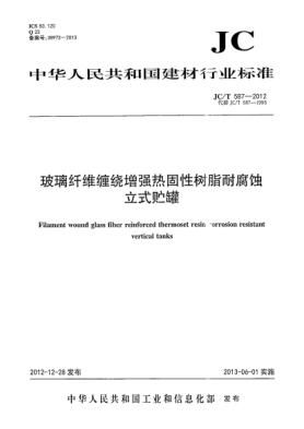 JC/T 587-2012玻璃纤维缠绕增强热固性树脂耐腐蚀立式贮罐