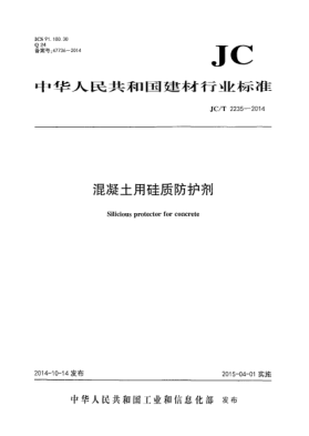 JC/T 2235-2014混凝土用硅质防护剂