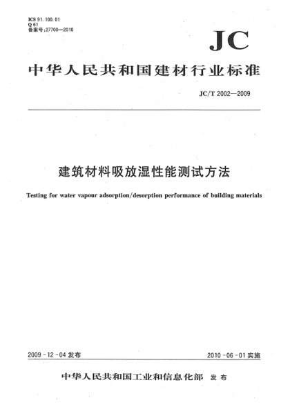 JC/T 2002-2009建筑材料吸放湿性能测试方法Testing for water vapour adsorption/desorption performance of building materials