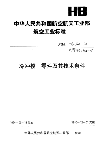 HB 4437-1990限位柱