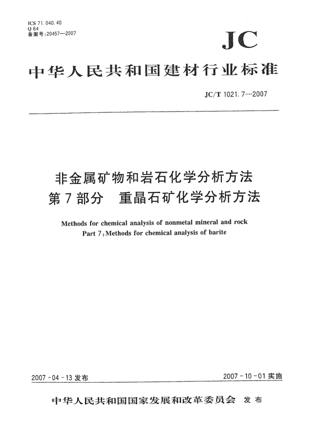 JC/T 1021.7-2007非金属矿物和岩石化学分析方法 第7部分:重晶石矿化学分析方法