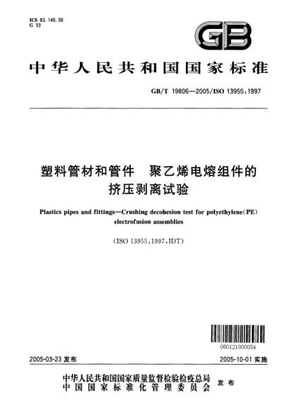 GB/T 19806-2005塑料管材和管件 聚乙烯电熔组件的挤压剥离试验Plastics pipes and fittings--Crushing decohesion test for polyethylene (PE) electrofusion assemblies