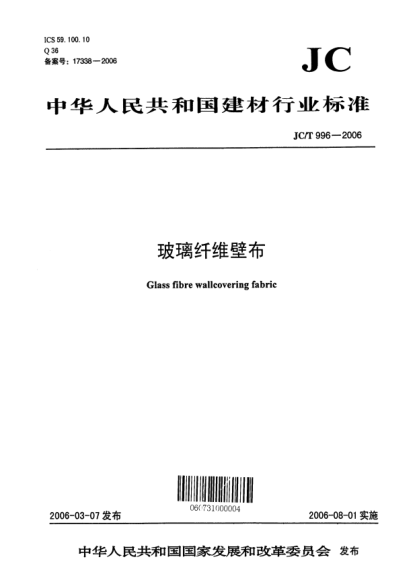 JC/T 996-2006玻璃纤维壁布Glass fiber wallcovering fabric