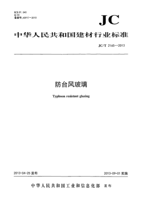 JC/T 2165-2013防台风玻璃