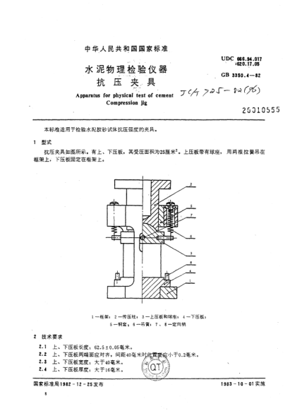 JC/T 725-1982水泥物理检验仪器 抗压夹具