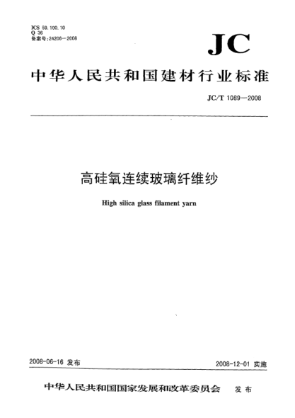JC/T 1089-2008高硅氧连续玻璃纤维纱