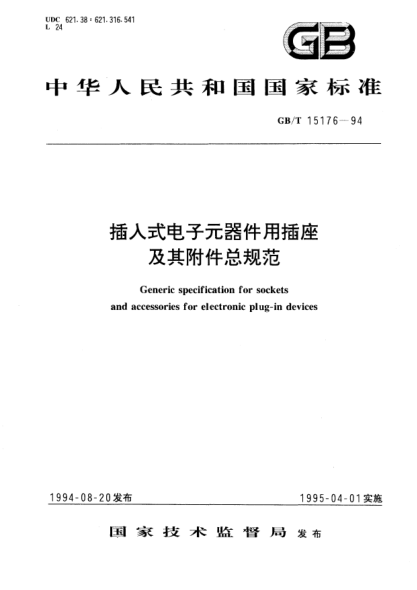 GB/T 15176-1994插入式电子元器件用插座及其附件总规范Generic specification for sockets and accessoies for electronic plug-in devices