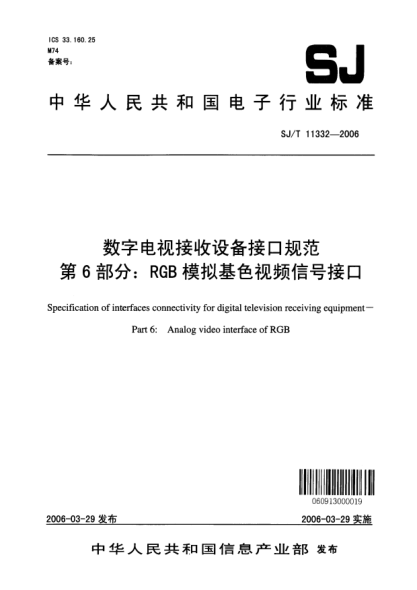 SJ/T 11332-2006数字电视接收设备接口规范 第6部分:RGB模拟基色视频信号接口