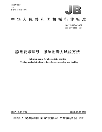 JB/T 5533-2007静电复印硒鼓.膜层附着力试验方法