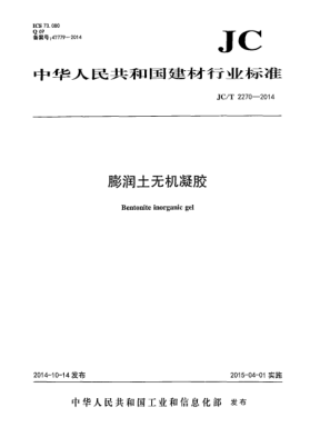 JC/T 2270-2014膨润土无机凝胶