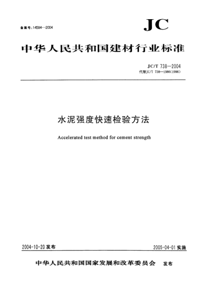 JC/T 738-2004水泥强度快速检验方法Accelerated test method for cement strength