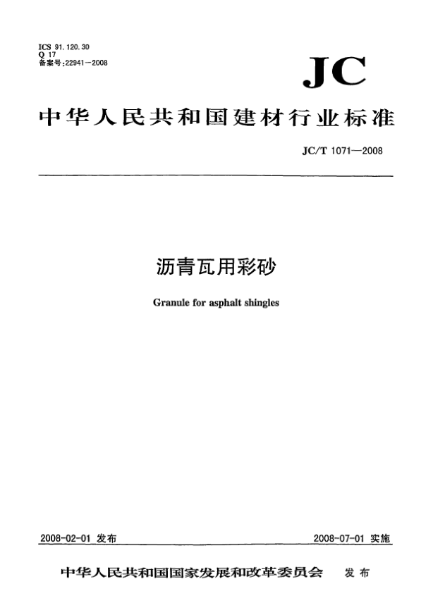 JC/T 1071-2008沥青瓦用彩砂