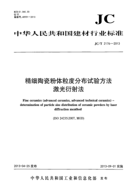 JC/T 2176-2013精细陶瓷粉体粒度分布试验方法 激光衍射法