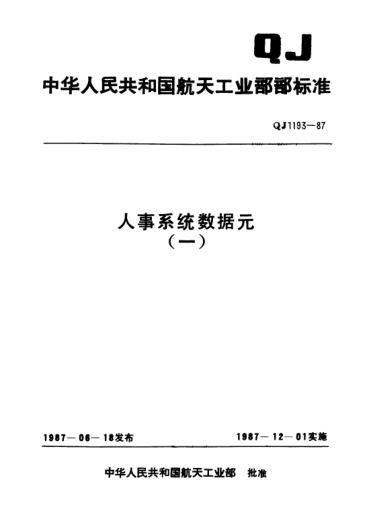 QJ 1193.31-1987人事系统数据元 培训(进修)期限代码