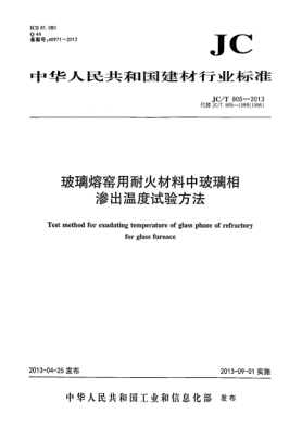 JC/T 805-2013玻璃熔窑用耐火材料中玻璃相渗出温度试验方法