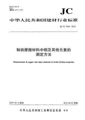 JC/T 2268-2014制动摩擦材料中铜及其它元素的测定方法