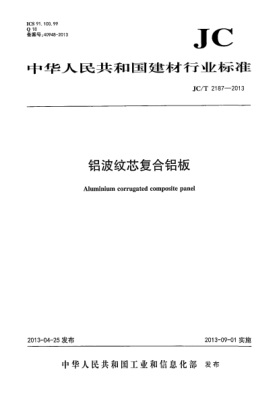 JC/T 2187-2013铝波纹芯复合铝板