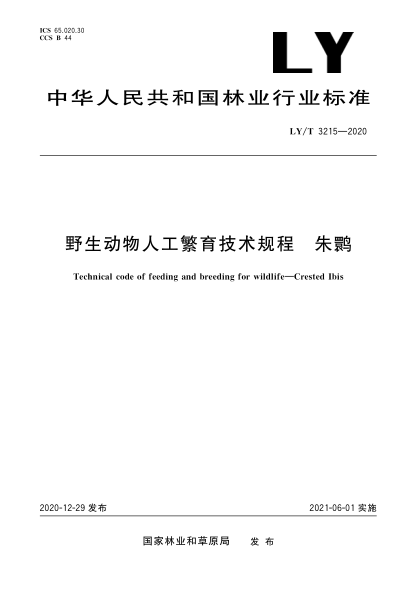 LY/T 3215-2020野生动物人工繁育技术规程 朱鹮