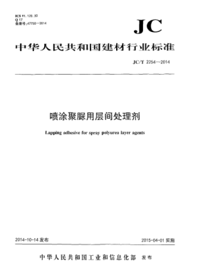 JC/T 2254-2014喷涂聚脲用层间处理剂