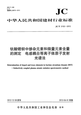 JC/T 2132-2012钛酸锶钡中掺杂元素和微量元素含量的测定 电感耦合等离子体原子发射光谱法