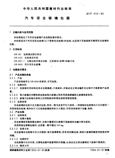 JC/T 512-1993汽车安全玻璃包装