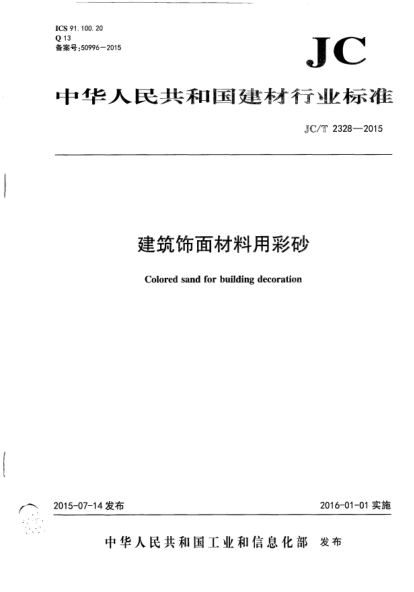 JC/T 2328-2015建筑饰面材料用彩砂