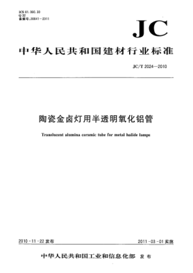 JC/T 2024-2010陶瓷金属卤灯用半透明氧化铝管Translucent Alumina Ceramic Tube for Metal Halide Lamps