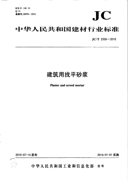 JC/T 2326-2015建筑用找平砂浆