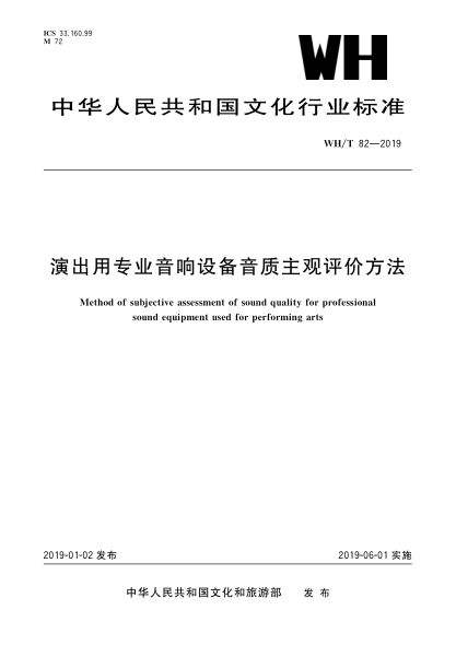 WH/T 82-2019演出用专业音响设备音质主观评价方法