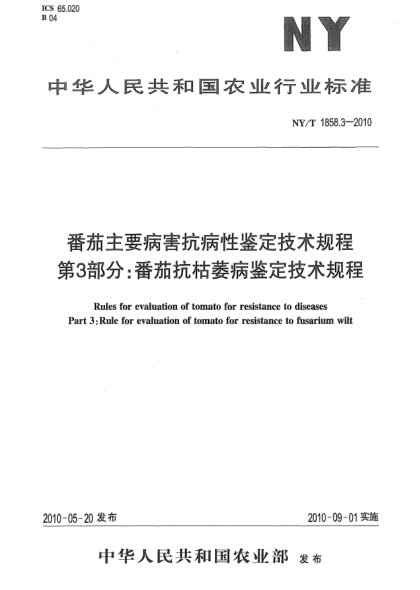 NY/T 1858.3-2010番茄主要病害抗病性鉴定技术规程.第3部分:番茄抗枯萎病鉴定技术规程