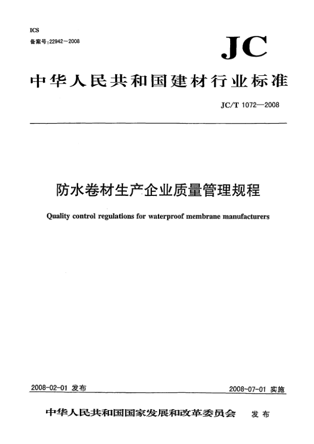 JC/T 1072-2008防水卷材生产企业质量管理规程