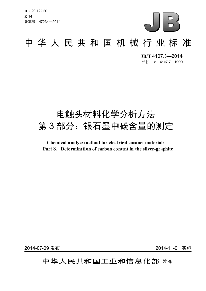 JB/T 4107.3-2014电触头材料化学分析方法 第3部分: 银石墨中碳含量的测定