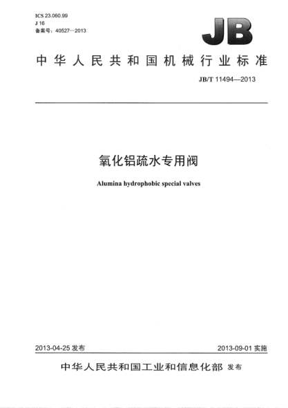 JB/T 11494-2013氧化铝疏水专用阀