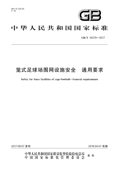GB/T 34279-2017笼式足球场围网设施安全 通用要求Safety for fence facilities of cage-football—General requirements
