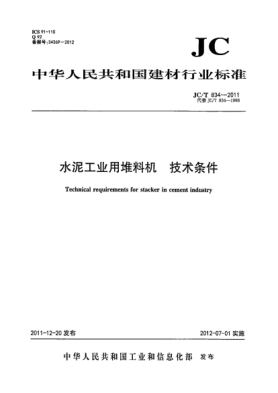 JC/T 834-2011水泥工业用堆料机.技术条件Technical requirements for stacker in cement industry